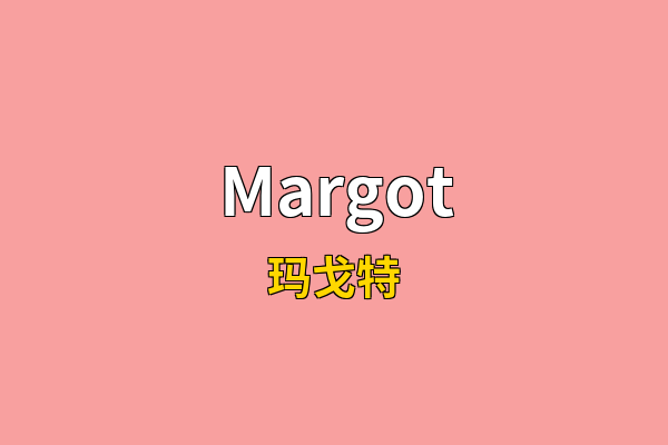 Margot英文名