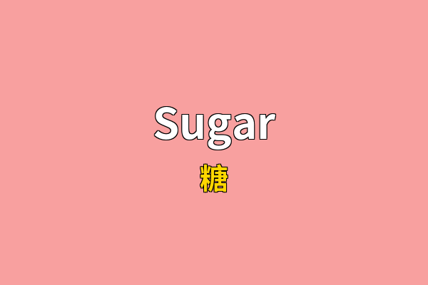 Sugar英文名