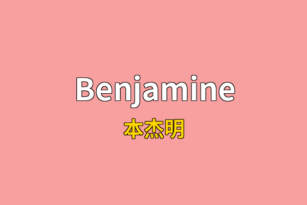 Benjamine英文名