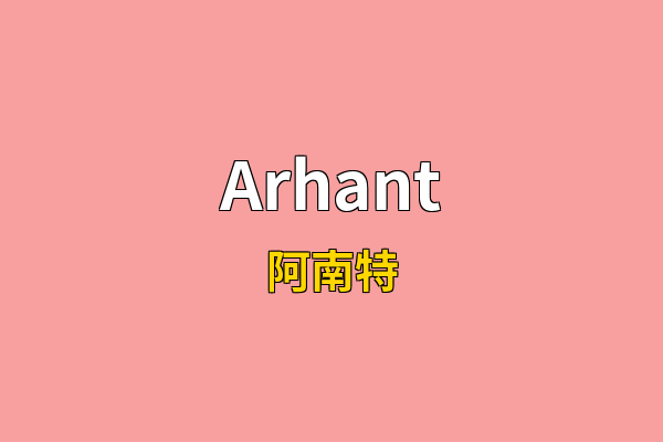 Arhant英文名