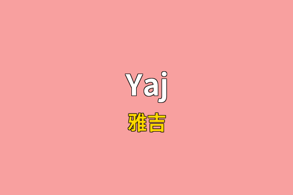 Yaj英文名