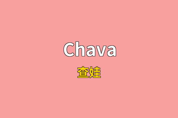 Chava英文名