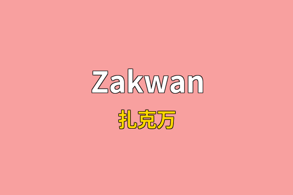 Zakwan英文名