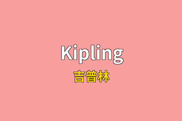 Kipling英文名