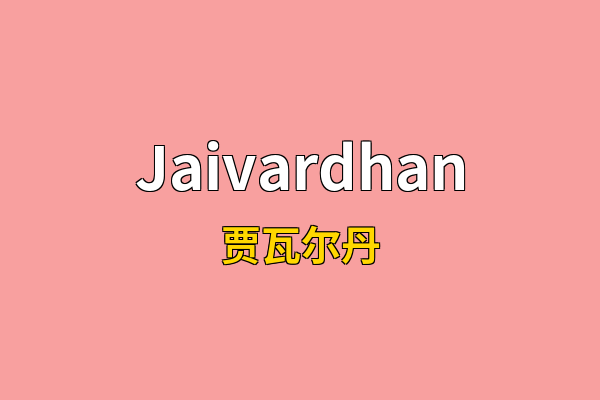 Jaivardhan英文名