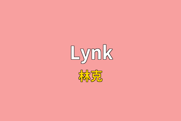 Lynk英文名