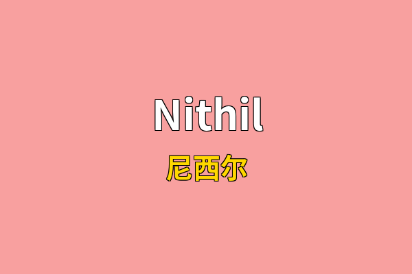 Nithil英文名