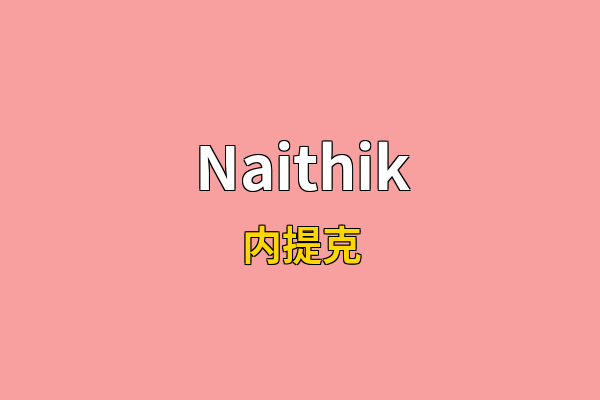 Naithik英文名