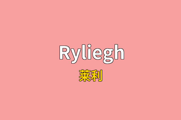Ryliegh英文名