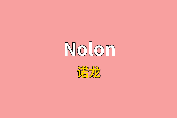 Nolon英文名