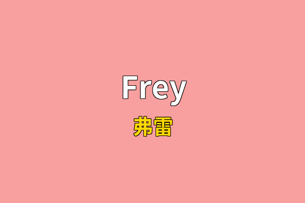 Frey英文名