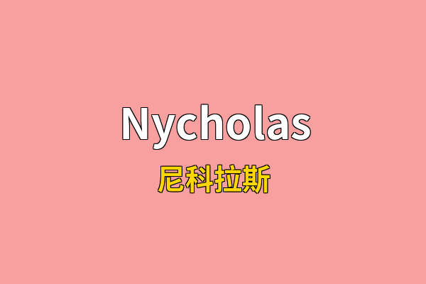 Nycholas英文名