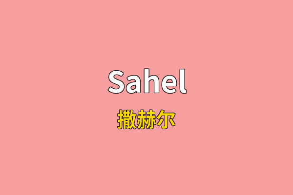 Sahel英文名