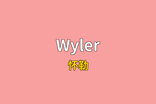 Wyler英文名