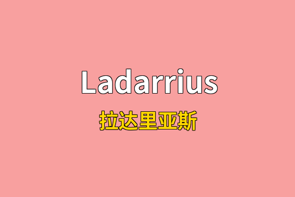 Ladarrius英文名