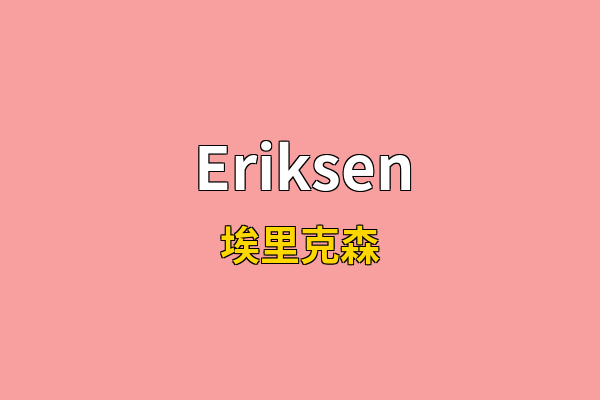Eriksen英文名