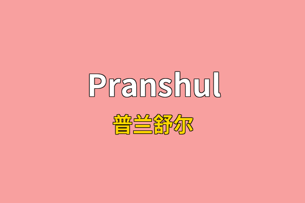 Pranshul英文名