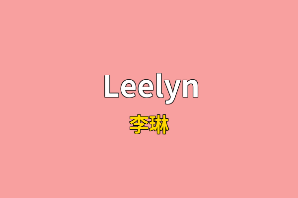 Leelyn英文名
