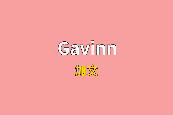 Gavinn英文名