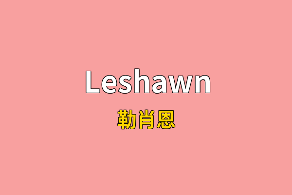 Leshawn英文名