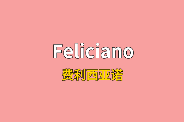 Feliciano英文名