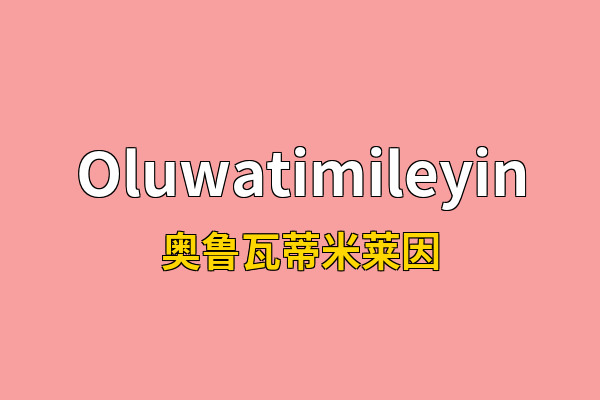 Oluwatimileyin英文名