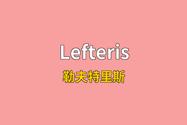 Lefteris英文名