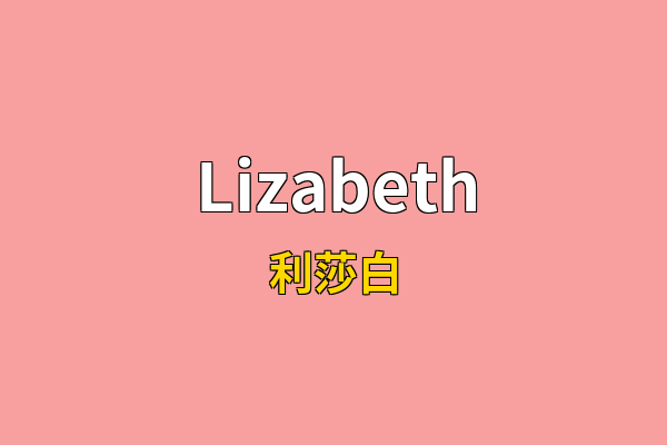 Lizabeth英文名
