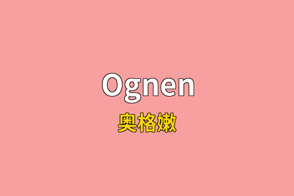 Ognen英文名