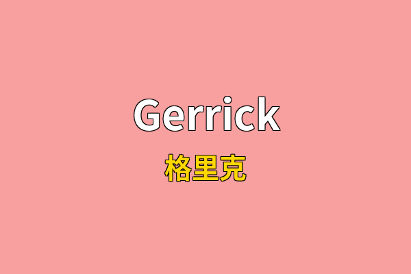 Gerrick英文名