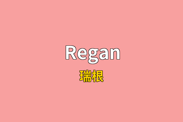 Regan英文名