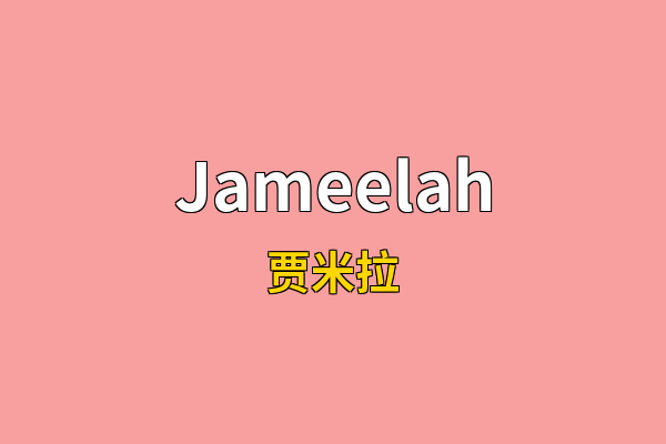 Jameelah英文名