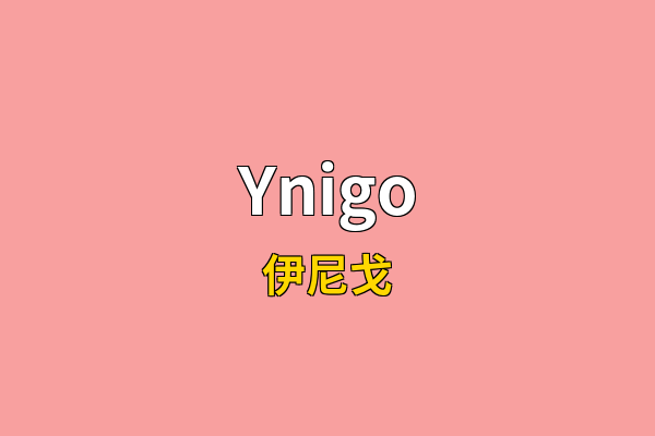 Ynigo英文名