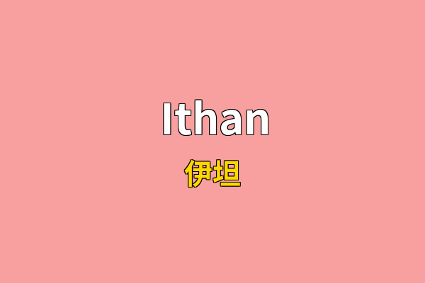 Ithan英文名