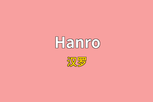 Hanro英文名