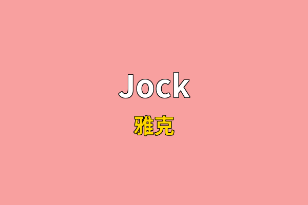 Jock英文名