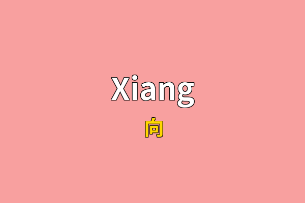 Xiang英文名