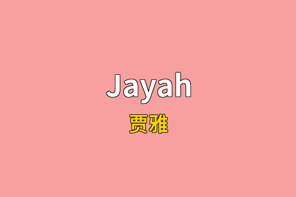 Jayah英文名