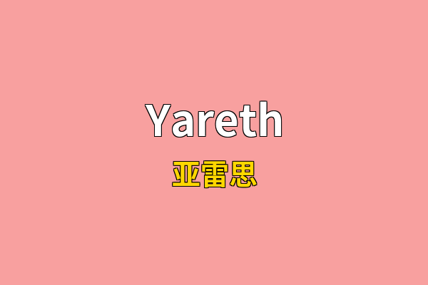 Yareth英文名