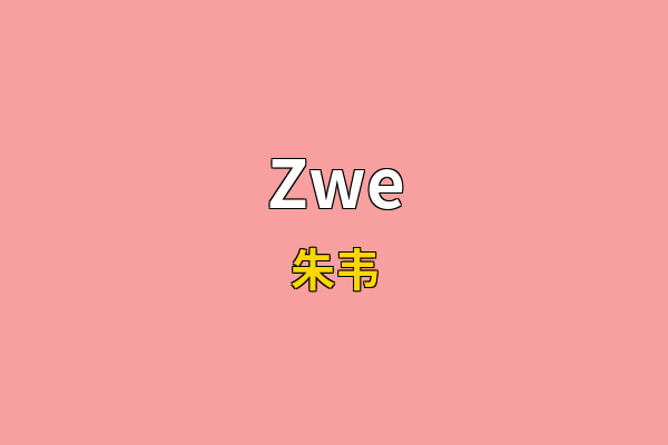 Zwe英文名