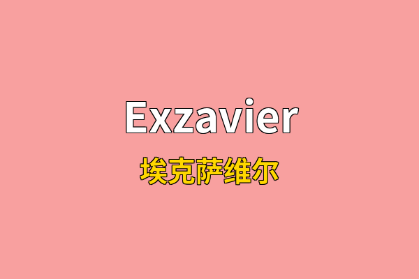Exzavier英文名