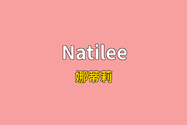 Natilee英文名