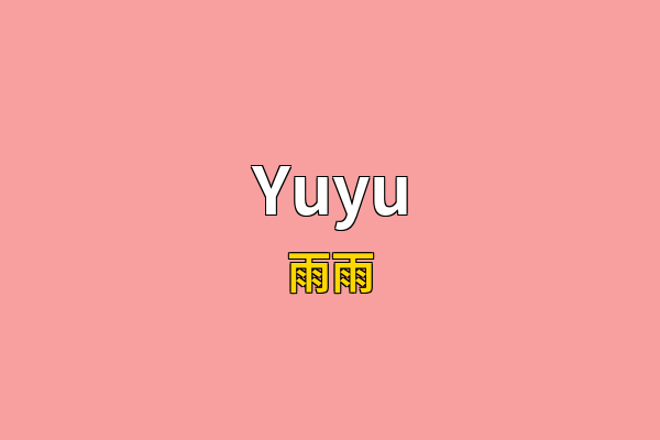 Yuyu英文名