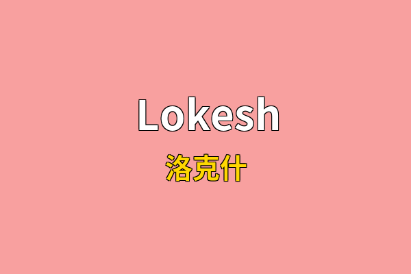 Lokesh英文名