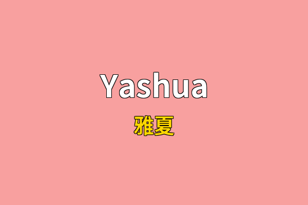 Yashua英文名