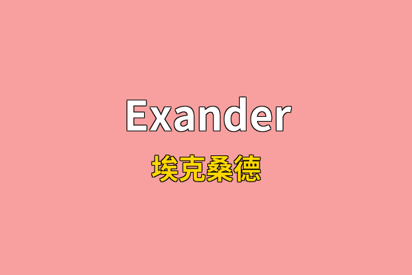 Exander英文名