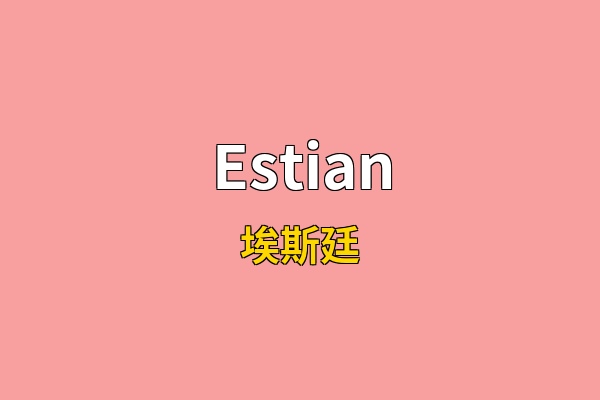 Estian英文名