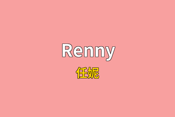 Renny英文名