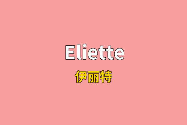 Eliette英文名