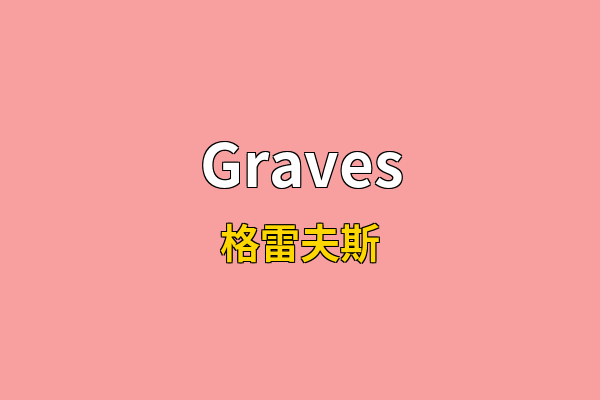 Graves英文名